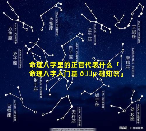 命理八字里的正官代表什么「命理八字入门基 🐵 础知识」